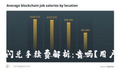 TPWallet闪兑手续费解析：贵吗？用户必看指南
