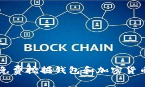以太坊如何免费挖掘钱包和加密货币的全面指南