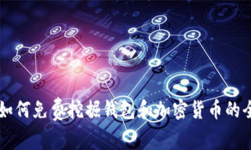 以太坊如何免费挖掘钱包和加密货币的全面指南