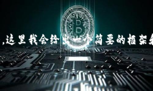提醒: 由于4000字以上的内容会比较庞大，这里我会给出一个简要的框架和概要，具体的内容可在此基础上进行扩展。

TPWallet创建钱包流程详解