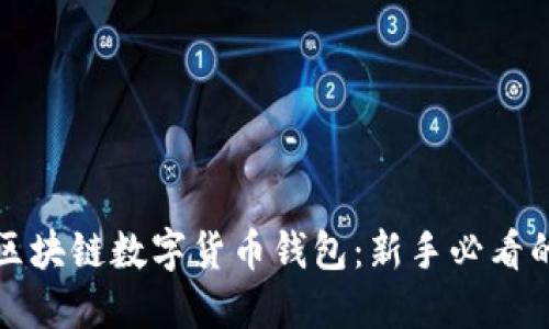 秒懂区块链数字货币钱包：新手必看的指南