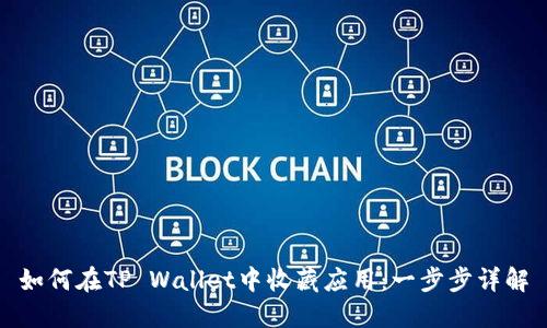 如何在TP Wallet中收藏应用：一步步详解
