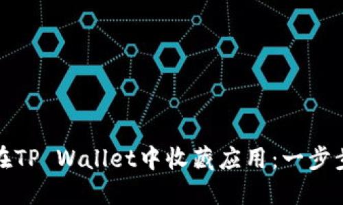 如何在TP Wallet中收藏应用：一步步详解