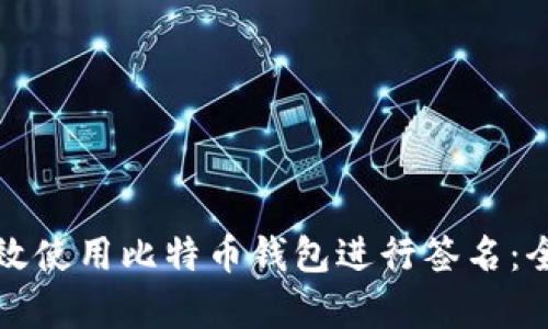 如何有效使用比特币钱包进行签名：全面指南