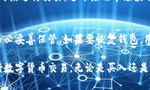 如何在TPWallet中出售以太坊：完整指南
keywordsTPWallet, 出售以太坊, 以太坊交易, 数字资产管理/keywords

在当今的数字资产领域，以太坊（Ethereum）作为一种主要的数字货币，因其智能合约功能而倍受欢迎。许多用户使用TPWallet等数字钱包来管理和交易他们的以太坊资产。在这篇文章中，我们将探讨如何在TPWallet中出售以太坊，详细介绍相关的步骤和注意事项。

什么是TPWallet？
TPWallet是一种多功能的数字资产钱包，支持多种区块链资产的存储、管理和交易。它提供了安全的私钥管理、便捷的用户界面以及多链支持，让用户能方便地进行资产操作。TPWallet的设计旨在提升用户体验，确保资产安全，让每位用户都能轻松上手。

为什么选择TPWallet出售以太坊？
选择TPWallet出售以太坊的原因有很多。首先，TPWallet提供了直接的交易功能，用户无需将资产转移到交易所，就能快速完成资产的出售。其次，TPWallet的安全性较高，用户的私钥存储在本地设备中，不会面临第三方风险。此外，TPWallet支持即时交易，并提供实时市场汇率，让用户能在最佳时间出手。

出售以太坊的准备工作
在开始出售以太坊之前，用户需要确保以下几点准备工作已经完成：
ul
li安装并登录TPWallet应用程序。/li
li确保钱包中有足够的以太坊余额可供出售。/li
li了解当前的以太坊市场价格，确定出售的目标价格。/li
li掌握出售以太坊的基础知识和技巧。/li
/ul

在TPWallet中出售以太坊的步骤
在TPWallet中出售以太坊的步骤相对简单，用户可以按照以下步骤进行操作：
ol
listrong打开TPWallet应用：/strong 在您的手机或电脑上打开TPWallet应用，确保您已经成功登录。/li
listrong选择以太坊资产：/strong 在钱包界面中，找到以太坊（ETH）选项，点击进入资产管理界面。/li
listrong选择出售选项：/strong 找到“出售”或“交易”的选项，点击进入出售界面。/li
listrong输入出售数量：/strong 在出售界面，您需要输入您希望出售的以太坊数量，并查看相关的交易费用（gas费）。/li
listrong选择接收地址：/strong 输入您希望接收资金的地址，确保该地址准确无误。/li
listrong确认交易：/strong 检查所有信息是否正确后，确认交易。TPWallet将处理您的出售请求。/li
listrong查看交易状态：/strong 在交易成功后，您可以在资产历史中查看交易状态，确保资金已经到账。/li
/ol

出售以太坊时的注意事项
在出售以太坊时，用户需要特别注意以下几点：
ul
listrong市场波动性：/strong 以太坊的价格经常波动，用户需关注市场动态，选择合适的出售时机。/li
listrong交易费用：/strong 各种交易都会产生手续费，用户需提前了解相关费用，并将其考虑在内。/li
listrong安全性：/strong 在进行任何交易时，请确保在安全的网络环境下操作，同时警惕钓鱼网站和诈骗信息。/li
listrong合法合规：/strong 了解当地的法律法规，确保所有交易合规，并及时申报相关税务信息。/li
/ul

可能相关的问题
h41. TPWallet是否安全？/h4
TPWallet被设计为安全的数字资产管理工具，用户的私钥存储在本地设备中，不会被上传到服务器，减少了资产被攻击的风险。此外，TPWallet团队也不断更新和维护应用的安全性。然而，用户在使用数字资产钱包时，仍然需要注意网络安全和个人责任，不要在不安全的网络环境下进行交易，并定期修改密码。

h42. 如何检查以太坊的市场价格？/h4
用户可以通过多种方式检查以太坊的市场价格。最常见的方法是访问加密货币交易所的网站或使用相关的手机应用程序，这些平台通常提供实时的市场行情。此外，TPWallet内置的交易功能也能够显示最新的市场价格，用户可以在决定出售之前，查看价格波动情况。

h43. 出售以太坊需要支付什么费用？/h4
出售以太坊时，用户需支付一定的交易费用（gas费），这是处理交易的矿工费用。具体费用视网络拥堵情况而定，通常在进行交易前，TPWallet会显示预计的交易费用。了解这些费用有助于用户在出售时做出合理的决策，同时避免因费用过高导致的问题。

h44. 如何确保出售以太坊的成功？/h4
确保出售以太坊成功的方式有很多，用户首先需要确认输入的交易信息（如出售数量和接收地址）都是准确的。此外，选择市场相对稳定的时段进行交易，避开极端市场波动的时段，可以增加交易成功的机会。在TPWallet中查看交易状态，也能及时了解交易的处理情况，确保资产安全到账。

h45. 如何恢复TPWallet钱包？/h4
如果用户忘记了TPWallet的登录密码，或不小心删除了应用，可以通过恢复助记词或私钥来恢复钱包。助记词是您在创建钱包时生成的，务必妥善保管。如果要恢复钱包，用户可以在TPWallet登录界面选择“恢复钱包”选项，输入助记词或私钥即可完成。

总结来说，TPWallet提供了便捷的以太坊出售功能，在安全性和用户体验上有着良好的表现。通过了解上述指南，用户可以更加顺利地进行数字货币交易，无论是买入还是出售，TPWallet都能为用户提供支持和保障。