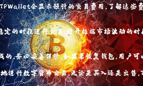 如何在TPWallet中出售以太坊：完整指南
keywordsTPWallet, 出售以太坊, 以太坊交易, 数字资产管理/keywords

在当今的数字资产领域，以太坊（Ethereum）作为一种主要的数字货币，因其智能合约功能而倍受欢迎。许多用户使用TPWallet等数字钱包来管理和交易他们的以太坊资产。在这篇文章中，我们将探讨如何在TPWallet中出售以太坊，详细介绍相关的步骤和注意事项。

什么是TPWallet？
TPWallet是一种多功能的数字资产钱包，支持多种区块链资产的存储、管理和交易。它提供了安全的私钥管理、便捷的用户界面以及多链支持，让用户能方便地进行资产操作。TPWallet的设计旨在提升用户体验，确保资产安全，让每位用户都能轻松上手。

为什么选择TPWallet出售以太坊？
选择TPWallet出售以太坊的原因有很多。首先，TPWallet提供了直接的交易功能，用户无需将资产转移到交易所，就能快速完成资产的出售。其次，TPWallet的安全性较高，用户的私钥存储在本地设备中，不会面临第三方风险。此外，TPWallet支持即时交易，并提供实时市场汇率，让用户能在最佳时间出手。

出售以太坊的准备工作
在开始出售以太坊之前，用户需要确保以下几点准备工作已经完成：
ul
li安装并登录TPWallet应用程序。/li
li确保钱包中有足够的以太坊余额可供出售。/li
li了解当前的以太坊市场价格，确定出售的目标价格。/li
li掌握出售以太坊的基础知识和技巧。/li
/ul

在TPWallet中出售以太坊的步骤
在TPWallet中出售以太坊的步骤相对简单，用户可以按照以下步骤进行操作：
ol
listrong打开TPWallet应用：/strong 在您的手机或电脑上打开TPWallet应用，确保您已经成功登录。/li
listrong选择以太坊资产：/strong 在钱包界面中，找到以太坊（ETH）选项，点击进入资产管理界面。/li
listrong选择出售选项：/strong 找到“出售”或“交易”的选项，点击进入出售界面。/li
listrong输入出售数量：/strong 在出售界面，您需要输入您希望出售的以太坊数量，并查看相关的交易费用（gas费）。/li
listrong选择接收地址：/strong 输入您希望接收资金的地址，确保该地址准确无误。/li
listrong确认交易：/strong 检查所有信息是否正确后，确认交易。TPWallet将处理您的出售请求。/li
listrong查看交易状态：/strong 在交易成功后，您可以在资产历史中查看交易状态，确保资金已经到账。/li
/ol

出售以太坊时的注意事项
在出售以太坊时，用户需要特别注意以下几点：
ul
listrong市场波动性：/strong 以太坊的价格经常波动，用户需关注市场动态，选择合适的出售时机。/li
listrong交易费用：/strong 各种交易都会产生手续费，用户需提前了解相关费用，并将其考虑在内。/li
listrong安全性：/strong 在进行任何交易时，请确保在安全的网络环境下操作，同时警惕钓鱼网站和诈骗信息。/li
listrong合法合规：/strong 了解当地的法律法规，确保所有交易合规，并及时申报相关税务信息。/li
/ul

可能相关的问题
h41. TPWallet是否安全？/h4
TPWallet被设计为安全的数字资产管理工具，用户的私钥存储在本地设备中，不会被上传到服务器，减少了资产被攻击的风险。此外，TPWallet团队也不断更新和维护应用的安全性。然而，用户在使用数字资产钱包时，仍然需要注意网络安全和个人责任，不要在不安全的网络环境下进行交易，并定期修改密码。

h42. 如何检查以太坊的市场价格？/h4
用户可以通过多种方式检查以太坊的市场价格。最常见的方法是访问加密货币交易所的网站或使用相关的手机应用程序，这些平台通常提供实时的市场行情。此外，TPWallet内置的交易功能也能够显示最新的市场价格，用户可以在决定出售之前，查看价格波动情况。

h43. 出售以太坊需要支付什么费用？/h4
出售以太坊时，用户需支付一定的交易费用（gas费），这是处理交易的矿工费用。具体费用视网络拥堵情况而定，通常在进行交易前，TPWallet会显示预计的交易费用。了解这些费用有助于用户在出售时做出合理的决策，同时避免因费用过高导致的问题。

h44. 如何确保出售以太坊的成功？/h4
确保出售以太坊成功的方式有很多，用户首先需要确认输入的交易信息（如出售数量和接收地址）都是准确的。此外，选择市场相对稳定的时段进行交易，避开极端市场波动的时段，可以增加交易成功的机会。在TPWallet中查看交易状态，也能及时了解交易的处理情况，确保资产安全到账。

h45. 如何恢复TPWallet钱包？/h4
如果用户忘记了TPWallet的登录密码，或不小心删除了应用，可以通过恢复助记词或私钥来恢复钱包。助记词是您在创建钱包时生成的，务必妥善保管。如果要恢复钱包，用户可以在TPWallet登录界面选择“恢复钱包”选项，输入助记词或私钥即可完成。

总结来说，TPWallet提供了便捷的以太坊出售功能，在安全性和用户体验上有着良好的表现。通过了解上述指南，用户可以更加顺利地进行数字货币交易，无论是买入还是出售，TPWallet都能为用户提供支持和保障。