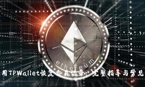 : 如何使用TPWallet恢复交易记录: 完整指导与常见问题解答