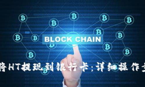 TPWallet如何将HT提现到银行卡：详细操作步骤与注意事项