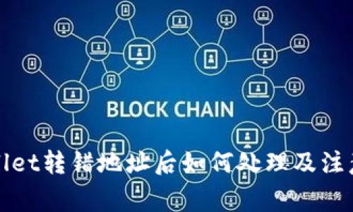 TPWallet转错地址后如何处理及注意事项