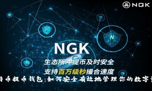 比特币提币钱包：如何安全有效地管理你的数字资产