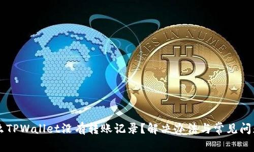 为什么TPWallet没有转账记录？解决办法与常见问题解析