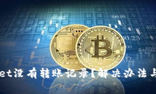 为什么TPWallet没有转账记录？解决办法与常见问题解析