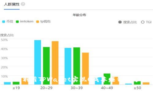 如何利用TPWallet实现0成本赚钱的方法
