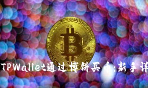 如何在TPWallet通过博饼买币：新手详细指南