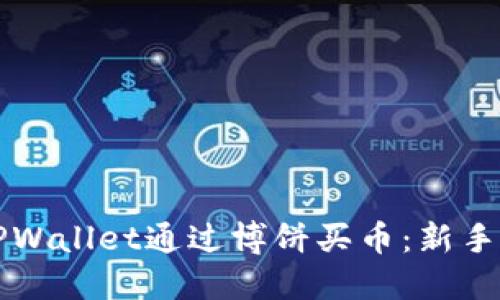 如何在TPWallet通过博饼买币：新手详细指南