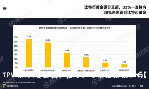 TPWallet解除授权后分红还能继续领取吗？