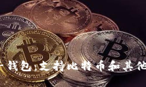2023年最通用的电子钱包：支持比特币和其他数字货币的最佳选择