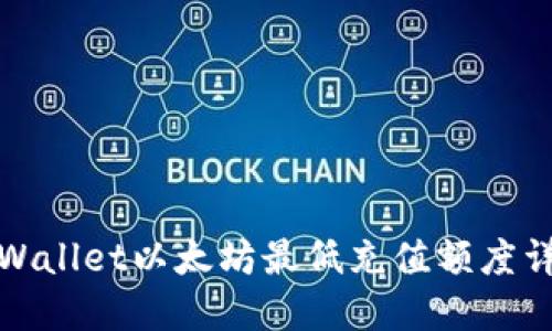 TPWallet以太坊最低充值额度详解