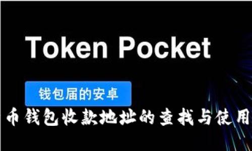 比特币钱包收款地址的查找与使用指南