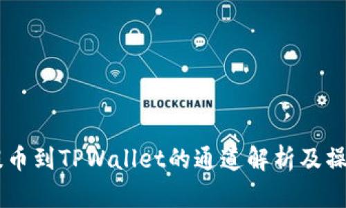 币安提币到TPWallet的通道解析及操作指南