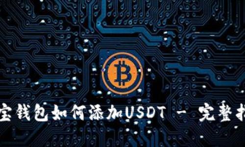 波宝钱包如何添加USDT - 完整指南