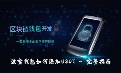 波宝钱包如何添加USDT - 完整指南
