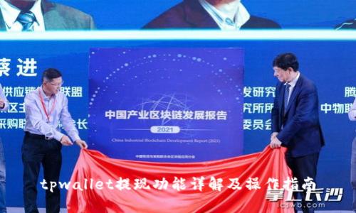 tpwallet提现功能详解及操作指南