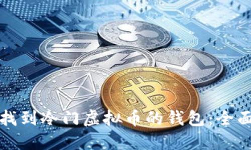 如何找到冷门虚拟币的钱包：全面指南