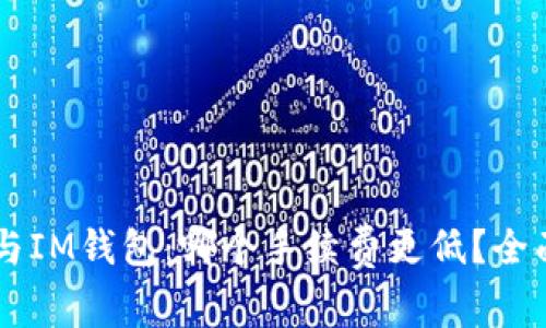 TPWallet与IM钱包：哪个手续费更低？全面比较分析