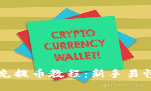比特龙钱包充提币教程：新手易懂的操作指南