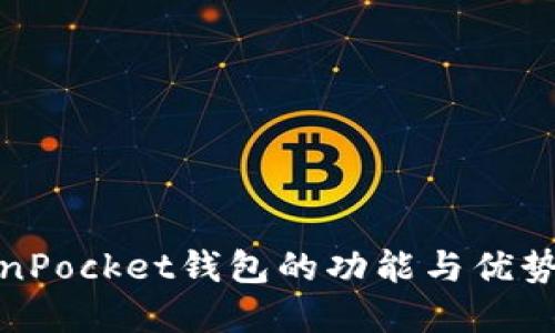 TokenPocket钱包的功能与优势详解