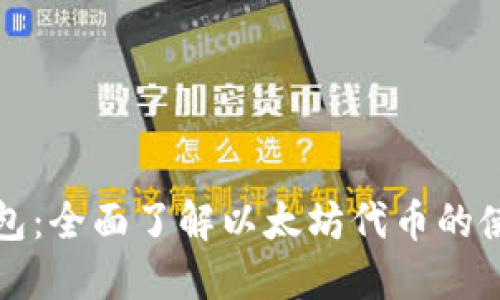 小狐狸钱包：全面了解以太坊代币的使用与管理