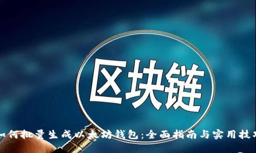 如何批量生成以太坊钱包：全面指南与实用技巧