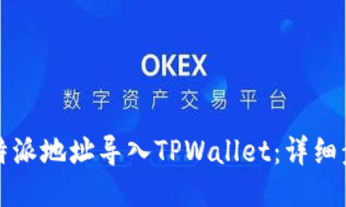 如何将比特派地址导入TPWallet：详细步骤与指南