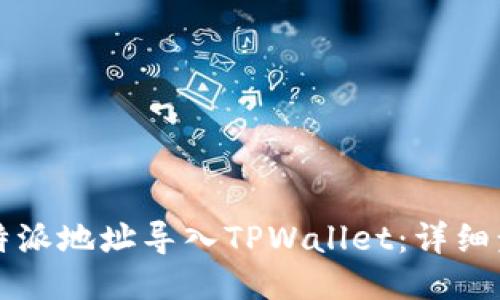 如何将比特派地址导入TPWallet：详细步骤与指南
