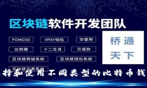 如何选择和使用不同类型的比特币钱包地址