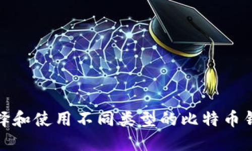 如何选择和使用不同类型的比特币钱包地址