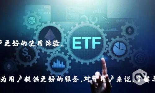    TP和IM钱包的盈利模式解析  / 

 guanjianci  TP钱包, IM钱包, 加密货币, 钱包盈利模式  /guanjianci 

## 引言

随着加密货币的迅猛发展，越来越多的用户开始关注数字资产的保管和交易。作为数字资产的主要存储工具，TP钱包和IM钱包作为两个重要的数字钱包平台，吸引了大量用户的关注。那么，TP钱包和IM钱包究竟是如何盈利的呢？在本文中，我们将详细探讨这两个钱包的盈利模式及其背后的商业逻辑。

## TP钱包与IM钱包的概述

### 什么是TP钱包？

TP钱包是一种多功能的数字货币钱包，它不仅支持多种数字资产的存储，还提供了丰富的功能，包括交易所链接、资产管理、跨链转账等。用户可以通过简便的操作方便地进行数字资产管理。

### 什么是IM钱包？

IM钱包同样是一款功能强大的数字货币钱包，相比于TP钱包，它更多地注重社交功能的整合。IM钱包支持用户间的数字资产转账与交易，并且提供了一些社交化的功能，比如群聊、智能合约的交互等，让用户在使用的同时可以进行社交互动。

## TP钱包的盈利模式

### 1. 交易手续费

TP钱包的主要盈利来源之一就是用户在进行交易时所支付的手续费。当用户在TP钱包内完成数字资产的转账、兑换或买卖时，TP钱包会收取一定比例的手续费。这些手续费虽然在单笔交易中看似不高，但随着用户量的增加及交易频次的上升，手续费的收入将会成为一笔可观的收入。

### 2. 资产管理服务

TP钱包还提供了一些资产管理服务，例如投资建议、收益计算等。通过帮助用户更好地管理他们的数字资产，TP钱包能够增加用户的粘性，用户也更愿意支付一定的费用来获取这些服务。这种盈利模式不仅能够提升TP钱包的收入，也能够增强用户体验。

### 3. 增值服务

另外，TP钱包还可以通过提供增值服务来增收。例如，推出一些VIP服务或更专业的数字资产分析工具，向用户收取相应的使用费用。这类增值服务通常具有更高的毛利率，将帮助TP钱包进一步提升盈利能力。

### 4. 广告与合作

TP钱包也可以通过与其他项目的合作或者广告投放获得盈利。如果TP钱包能够与一些项目方达成合作，他们可以在钱包中展示相关的广告或信息，并因此获得广告费。这是一种间接但可观的盈利方式。

## IM钱包的盈利模式

### 1. 用户互动与交易收费

IM钱包与TP钱包类似，用户在进行资产转账或交易时会产生一定的手续费。这是IM钱包的基本盈利来源。由于IM钱包具有社交功能，用户间的频繁交易将会带来更多的手续费收入。

### 2. 社区建设与活动

IM钱包还可以通过组织社区活动、线上研讨会等方式吸引用户参与。通过这些活动，IM钱包不仅能够提供增值服务，还能够吸引更多的用户使用它的产品。同时，通过会员费或活动赞助等方式，IM钱包可以获得额外的收入。

### 3. 数据分析和营销

IM钱包能够收集大量用户的交易数据与行为数据，经过有效的数据分析后，这些信息可以被用于市场营销。如为其他项目方提供用户画像与市场洞察，IM钱包可以收取数据分析服务费，这是一种新兴的盈利模式。

### 4. 合作与生态建设

IM钱包也可以与各种其他项目进行合作，如交易所、区块链项目等，从而扩大其生态系统。通过这些合作，IM钱包可获得一定的分成或合作费用。

## 可能的相关问题

### 1. 加密钱包的安全性如何保障？

加密钱包的安全性至关重要，TP和IM钱包采取了多种技术手段来保障用户资产的安全性。常见的安全措施包括：

#### 1.1 冷钱包与热钱包

大部分钱包会将用户的资产分为冷钱包和热钱包，冷钱包用于长期保存资产而热钱包用于频繁交易。冷钱包一般不连接互联网，从而避免黑客攻击。

#### 1.2 加密技术

采用先进的加密技术，确保用户信息与交易数据不被第三方获取。此外，TP和IM钱包均采用双重认证机制，进一步增强安全性。

#### 1.3 用户教育

此外，钱包方也会通过举办安全知识讲座、发布安全指南等方式，提高用户的安全意识，防止因用户操作不当而导致的资产损失。

### 2. TP钱包和IM钱包的差异有哪些？

TP钱包和IM钱包虽然都是数字货币钱包，但各自的功能和特点有所不同。

#### 2.1 功能定位

TP钱包更注重数字资产的储存与交易功能，用户界面简洁，适合普通用户进行快速交易。而IM钱包则在社交功能上有更大的创新，用户可以通过IM钱包进行资产转账的同时，进行聊天、互动等社交活动。

#### 2.2 用户体验

TP钱包在用户体验上更加专注于交易的流畅性和便捷性，而IM钱包则在社交互动方面给予了用户更多的选择。对于希望在使用钱包的同时进行社交的小伙伴来说，IM钱包显然是更好的选择。

### 3. 钱包盈利模式对用户有哪些影响？

盈利模式不仅能影响钱包平台的运营策略，也会直接影响用户体验。

#### 3.1 手续费的透明性

TP与IM钱包的盈利模式大多依赖于手续费，因此用户需要注意每笔交易所产生的费用。选择 transparent fee structure 的钱包，会使用户在使用时更安心。

#### 3.2 服务的多样性

随着盈利模式的多样化，钱包也会提供更多的增值服务。例如，资产管理、投资建议的推出，用户在选择钱包的时候往往会考虑这些附加服务。

### 4. 如何选择适合自己的加密钱包？

在选择加密钱包的时候，用户需要考虑多个因素：

#### 4.1 安全性

首先，安全性是首要考虑的因素。选择具备良好安全记录并采用多种安全技术的钱包平台。

#### 4.2 支持的资产种类

不同的钱包平台支持的数字资产种类不同，用户需要根据自己的投资需求来选择支持币种多的钱包。

#### 4.3 用户体验

良好的用户体验能够帮助用户更高效地管理自己的资产，降低使用学习成本。

### 5. 加密货币的未来发展趋势？

加密货币市场不断发展，不同的趋势将会影响到钱包的盈利模式：

#### 5.1 规范化

随着监管日益严格，钱包平台需要遵循法律法规，合规性将成为钱包发展的重要趋势。

#### 5.2 技术进步

随着区块链技术的不断进步，钱包平台的功能将会更加丰富，未来，社交、交易、资产管理等多项功能将可能融合于一体，提供用户更好的使用体验。

## 总结

TP钱包和IM钱包通过多种多样的盈利模式，确保平台的可持续发展。随着用户需求的不断增长，钱包的盈利模式也会不断创新，为用户提供更好的服务。对于用户来说，了解与掌握这些钱包的盈利模式，有助于更好地管理自己的数字资产，实现利益最大化。