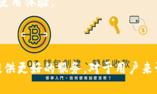    TP和IM钱包的盈利模式解析  / 

 guanjianci  TP钱包, IM钱包, 加密货币, 钱包盈利模式  /guanjianci 

## 引言

随着加密货币的迅猛发展，越来越多的用户开始关注数字资产的保管和交易。作为数字资产的主要存储工具，TP钱包和IM钱包作为两个重要的数字钱包平台，吸引了大量用户的关注。那么，TP钱包和IM钱包究竟是如何盈利的呢？在本文中，我们将详细探讨这两个钱包的盈利模式及其背后的商业逻辑。

## TP钱包与IM钱包的概述

### 什么是TP钱包？

TP钱包是一种多功能的数字货币钱包，它不仅支持多种数字资产的存储，还提供了丰富的功能，包括交易所链接、资产管理、跨链转账等。用户可以通过简便的操作方便地进行数字资产管理。

### 什么是IM钱包？

IM钱包同样是一款功能强大的数字货币钱包，相比于TP钱包，它更多地注重社交功能的整合。IM钱包支持用户间的数字资产转账与交易，并且提供了一些社交化的功能，比如群聊、智能合约的交互等，让用户在使用的同时可以进行社交互动。

## TP钱包的盈利模式

### 1. 交易手续费

TP钱包的主要盈利来源之一就是用户在进行交易时所支付的手续费。当用户在TP钱包内完成数字资产的转账、兑换或买卖时，TP钱包会收取一定比例的手续费。这些手续费虽然在单笔交易中看似不高，但随着用户量的增加及交易频次的上升，手续费的收入将会成为一笔可观的收入。

### 2. 资产管理服务

TP钱包还提供了一些资产管理服务，例如投资建议、收益计算等。通过帮助用户更好地管理他们的数字资产，TP钱包能够增加用户的粘性，用户也更愿意支付一定的费用来获取这些服务。这种盈利模式不仅能够提升TP钱包的收入，也能够增强用户体验。

### 3. 增值服务

另外，TP钱包还可以通过提供增值服务来增收。例如，推出一些VIP服务或更专业的数字资产分析工具，向用户收取相应的使用费用。这类增值服务通常具有更高的毛利率，将帮助TP钱包进一步提升盈利能力。

### 4. 广告与合作

TP钱包也可以通过与其他项目的合作或者广告投放获得盈利。如果TP钱包能够与一些项目方达成合作，他们可以在钱包中展示相关的广告或信息，并因此获得广告费。这是一种间接但可观的盈利方式。

## IM钱包的盈利模式

### 1. 用户互动与交易收费

IM钱包与TP钱包类似，用户在进行资产转账或交易时会产生一定的手续费。这是IM钱包的基本盈利来源。由于IM钱包具有社交功能，用户间的频繁交易将会带来更多的手续费收入。

### 2. 社区建设与活动

IM钱包还可以通过组织社区活动、线上研讨会等方式吸引用户参与。通过这些活动，IM钱包不仅能够提供增值服务，还能够吸引更多的用户使用它的产品。同时，通过会员费或活动赞助等方式，IM钱包可以获得额外的收入。

### 3. 数据分析和营销

IM钱包能够收集大量用户的交易数据与行为数据，经过有效的数据分析后，这些信息可以被用于市场营销。如为其他项目方提供用户画像与市场洞察，IM钱包可以收取数据分析服务费，这是一种新兴的盈利模式。

### 4. 合作与生态建设

IM钱包也可以与各种其他项目进行合作，如交易所、区块链项目等，从而扩大其生态系统。通过这些合作，IM钱包可获得一定的分成或合作费用。

## 可能的相关问题

### 1. 加密钱包的安全性如何保障？

加密钱包的安全性至关重要，TP和IM钱包采取了多种技术手段来保障用户资产的安全性。常见的安全措施包括：

#### 1.1 冷钱包与热钱包

大部分钱包会将用户的资产分为冷钱包和热钱包，冷钱包用于长期保存资产而热钱包用于频繁交易。冷钱包一般不连接互联网，从而避免黑客攻击。

#### 1.2 加密技术

采用先进的加密技术，确保用户信息与交易数据不被第三方获取。此外，TP和IM钱包均采用双重认证机制，进一步增强安全性。

#### 1.3 用户教育

此外，钱包方也会通过举办安全知识讲座、发布安全指南等方式，提高用户的安全意识，防止因用户操作不当而导致的资产损失。

### 2. TP钱包和IM钱包的差异有哪些？

TP钱包和IM钱包虽然都是数字货币钱包，但各自的功能和特点有所不同。

#### 2.1 功能定位

TP钱包更注重数字资产的储存与交易功能，用户界面简洁，适合普通用户进行快速交易。而IM钱包则在社交功能上有更大的创新，用户可以通过IM钱包进行资产转账的同时，进行聊天、互动等社交活动。

#### 2.2 用户体验

TP钱包在用户体验上更加专注于交易的流畅性和便捷性，而IM钱包则在社交互动方面给予了用户更多的选择。对于希望在使用钱包的同时进行社交的小伙伴来说，IM钱包显然是更好的选择。

### 3. 钱包盈利模式对用户有哪些影响？

盈利模式不仅能影响钱包平台的运营策略，也会直接影响用户体验。

#### 3.1 手续费的透明性

TP与IM钱包的盈利模式大多依赖于手续费，因此用户需要注意每笔交易所产生的费用。选择 transparent fee structure 的钱包，会使用户在使用时更安心。

#### 3.2 服务的多样性

随着盈利模式的多样化，钱包也会提供更多的增值服务。例如，资产管理、投资建议的推出，用户在选择钱包的时候往往会考虑这些附加服务。

### 4. 如何选择适合自己的加密钱包？

在选择加密钱包的时候，用户需要考虑多个因素：

#### 4.1 安全性

首先，安全性是首要考虑的因素。选择具备良好安全记录并采用多种安全技术的钱包平台。

#### 4.2 支持的资产种类

不同的钱包平台支持的数字资产种类不同，用户需要根据自己的投资需求来选择支持币种多的钱包。

#### 4.3 用户体验

良好的用户体验能够帮助用户更高效地管理自己的资产，降低使用学习成本。

### 5. 加密货币的未来发展趋势？

加密货币市场不断发展，不同的趋势将会影响到钱包的盈利模式：

#### 5.1 规范化

随着监管日益严格，钱包平台需要遵循法律法规，合规性将成为钱包发展的重要趋势。

#### 5.2 技术进步

随着区块链技术的不断进步，钱包平台的功能将会更加丰富，未来，社交、交易、资产管理等多项功能将可能融合于一体，提供用户更好的使用体验。

## 总结

TP钱包和IM钱包通过多种多样的盈利模式，确保平台的可持续发展。随着用户需求的不断增长，钱包的盈利模式也会不断创新，为用户提供更好的服务。对于用户来说，了解与掌握这些钱包的盈利模式，有助于更好地管理自己的数字资产，实现利益最大化。