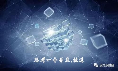思考一个并且，放进