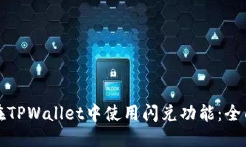 如何在TPWallet中使用闪兑功能：全面指南