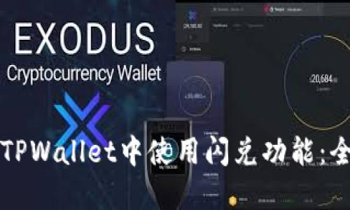 如何在TPWallet中使用闪兑功能：全面指南