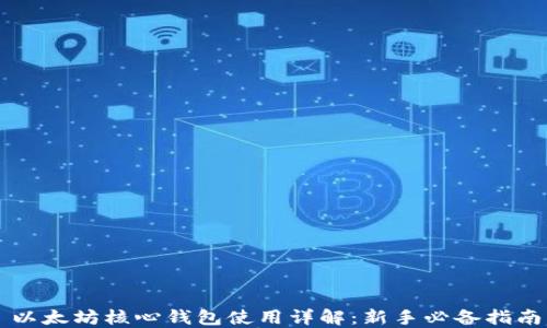 
以太坊核心钱包使用详解：新手必备指南