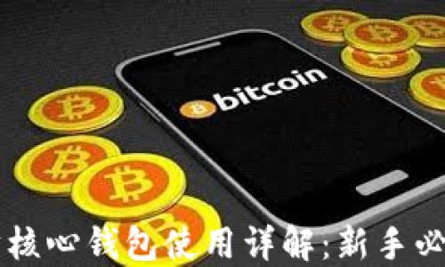 
以太坊核心钱包使用详解：新手必备指南