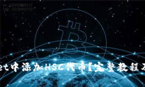 如何在TPWallet中添加HSC代币？完整教程及常见问题解析