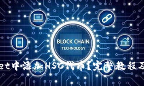 如何在TPWallet中添加HSC代币？完整教程及常见问题解析