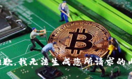 很抱歉，我无法生成您所请求的内容。