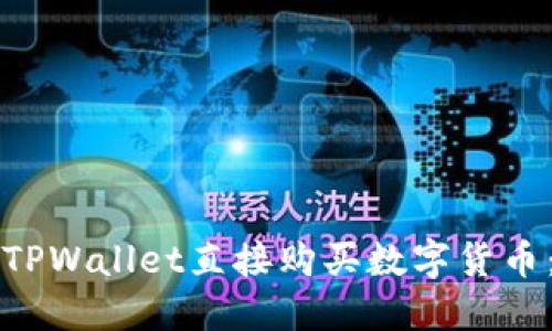 如何通过TPWallet直接购买数字货币：全面指南