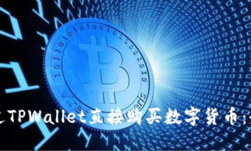 如何通过TPWallet直接购买数字货币：全面指南