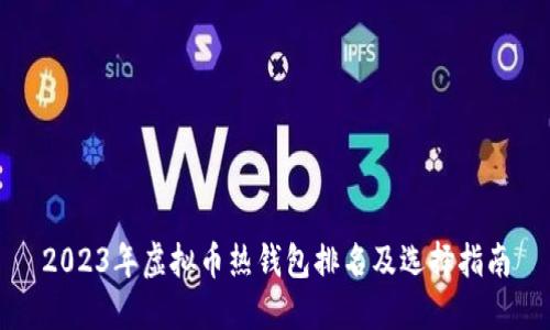 2023年虚拟币热钱包排名及选择指南